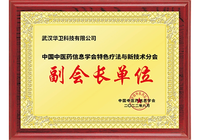 副会长单位