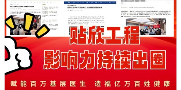 赋能基层中医药发展！“贴欣工程”学术交流会圆满举办，全网关注超86万+